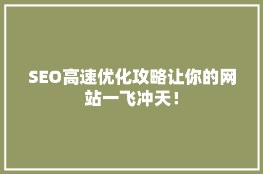 SEO高速优化攻略让你的网站一飞冲天！