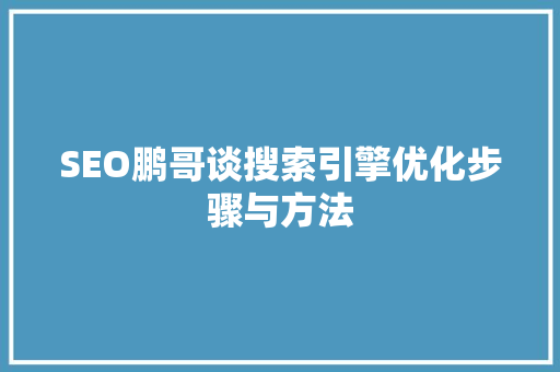 SEO鹏哥谈搜索引擎优化步骤与方法