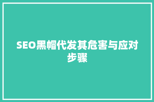 SEO黑帽代发其危害与应对步骤