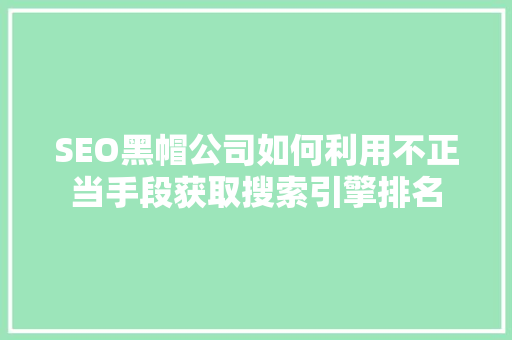 SEO黑帽公司如何利用不正当手段获取搜索引擎排名