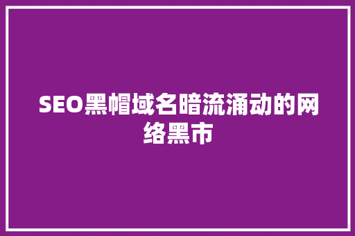 SEO黑帽域名暗流涌动的网络黑市