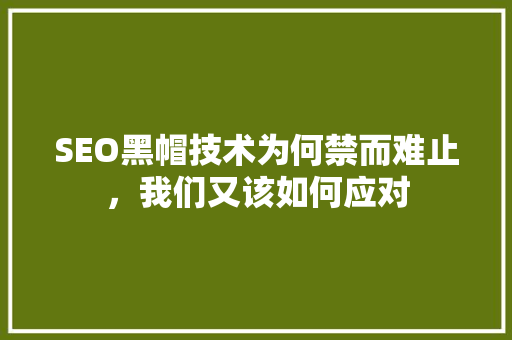 SEO黑帽技术为何禁而难止，我们又该如何应对