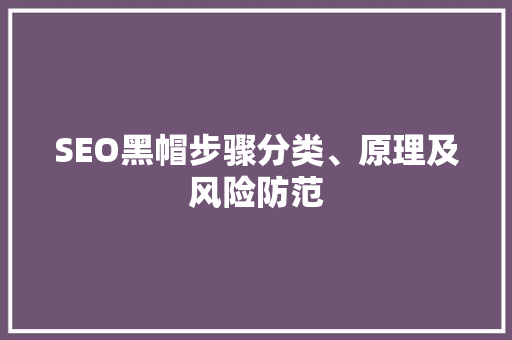 SEO黑帽步骤分类、原理及风险防范