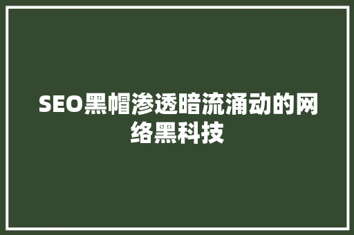 SEO黑帽渗透暗流涌动的网络黑科技