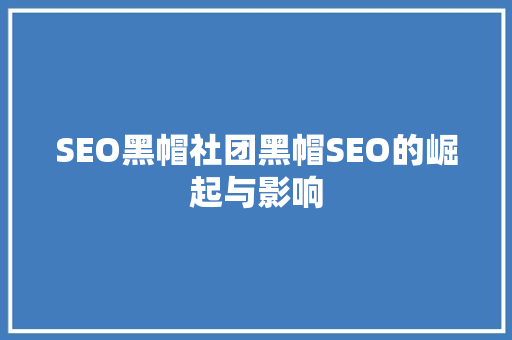 SEO黑帽社团黑帽SEO的崛起与影响