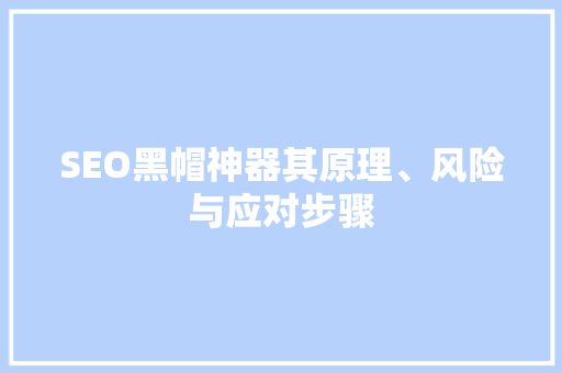 SEO黑帽神器其原理、风险与应对步骤