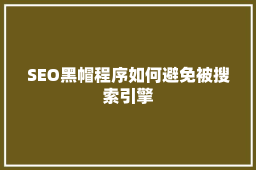 SEO黑帽程序如何避免被搜索引擎