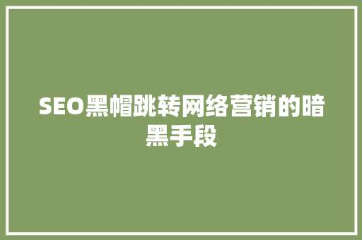 SEO黑帽跳转网络营销的暗黑手段