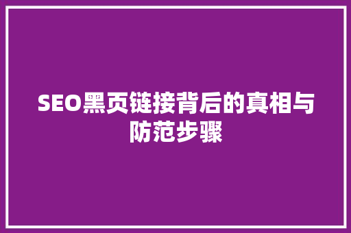 SEO黑页链接背后的真相与防范步骤