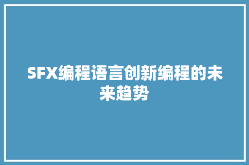 SFX编程语言创新编程的未来趋势