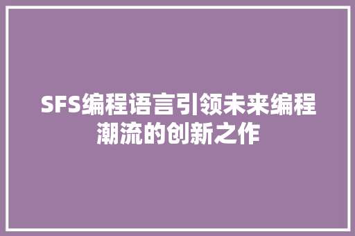 SFS编程语言引领未来编程潮流的创新之作