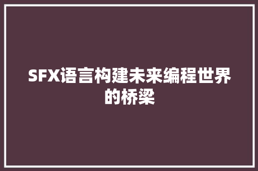 SFX语言构建未来编程世界的桥梁