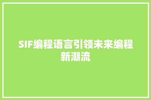 SIF编程语言引领未来编程新潮流