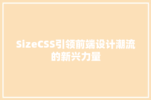 SizeCSS引领前端设计潮流的新兴力量