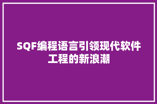 SQF编程语言引领现代软件工程的新浪潮