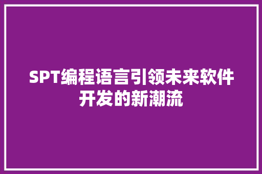 SPT编程语言引领未来软件开发的新潮流