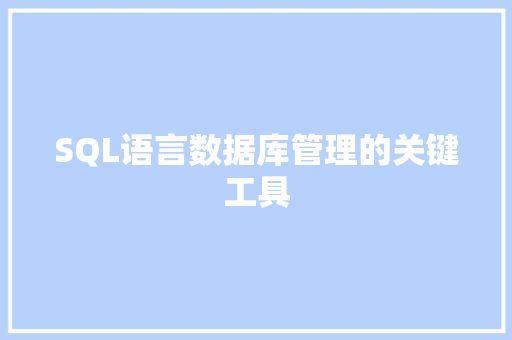 SQL语言数据库管理的关键工具