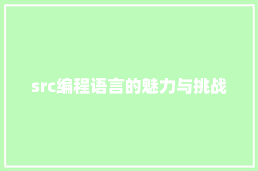 src编程语言的魅力与挑战