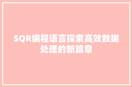 SQR编程语言探索高效数据处理的新篇章