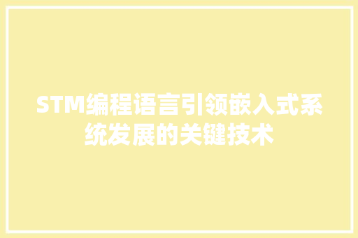 STM编程语言引领嵌入式系统发展的关键技术