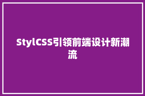 StylCSS引领前端设计新潮流