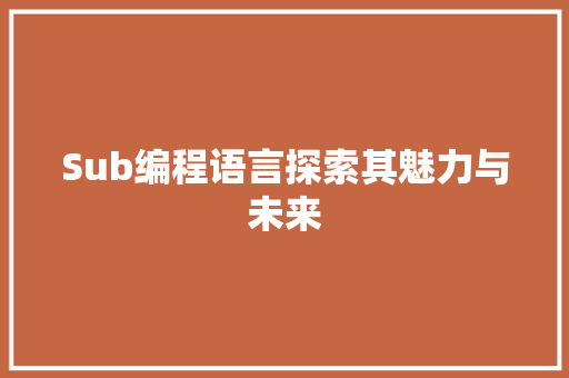 Sub编程语言探索其魅力与未来