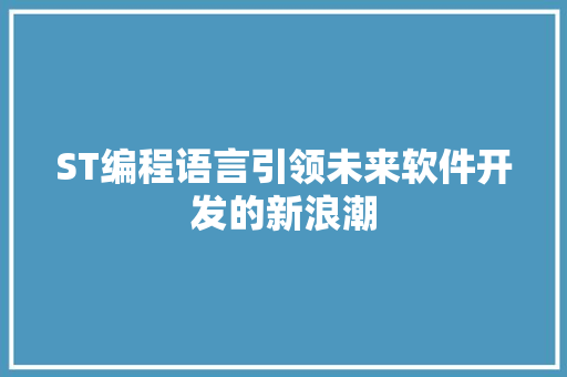 ST编程语言引领未来软件开发的新浪潮