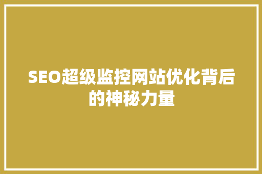 SEO超级监控网站优化背后的神秘力量