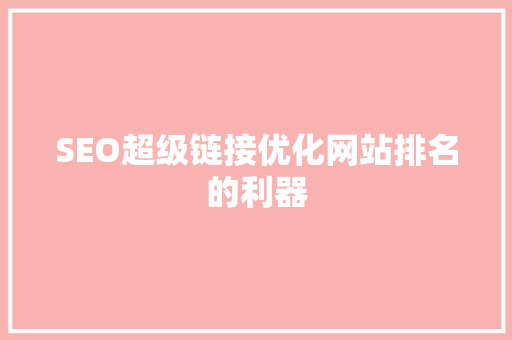 SEO超级链接优化网站排名的利器