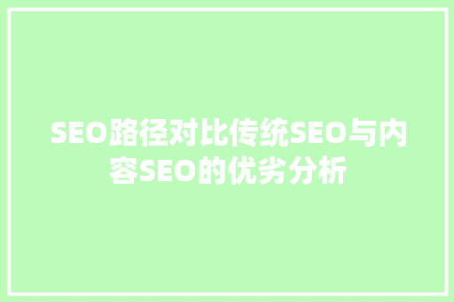 SEO路径对比传统SEO与内容SEO的优劣分析