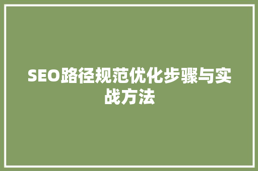 SEO路径规范优化步骤与实战方法