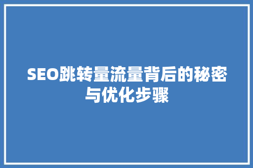 SEO跳转量流量背后的秘密与优化步骤