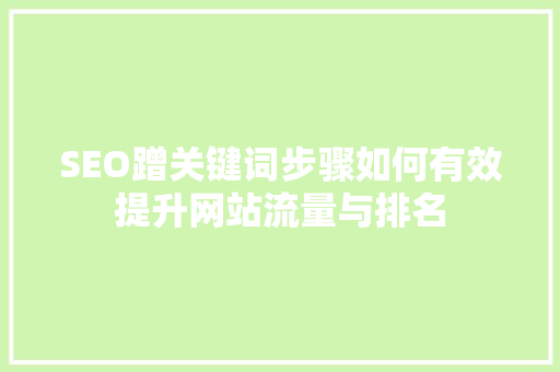 SEO蹭关键词步骤如何有效提升网站流量与排名