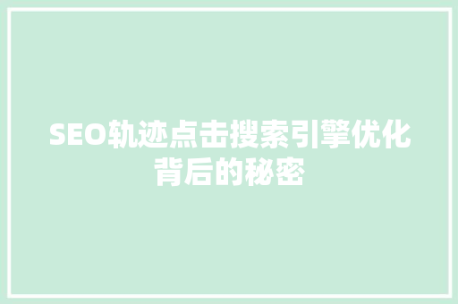 SEO轨迹点击搜索引擎优化背后的秘密