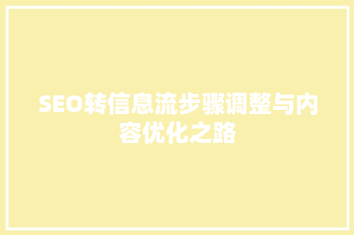 SEO转信息流步骤调整与内容优化之路