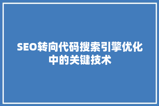 SEO转向代码搜索引擎优化中的关键技术