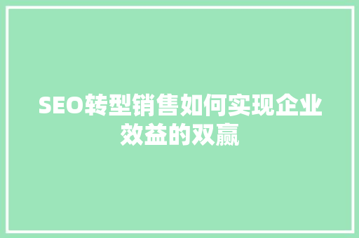 SEO转型销售如何实现企业效益的双赢