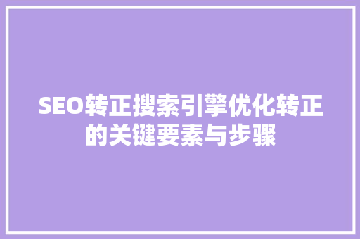 SEO转正搜索引擎优化转正的关键要素与步骤