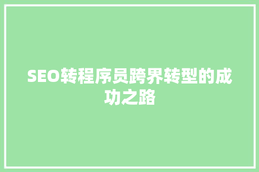 SEO转程序员跨界转型的成功之路