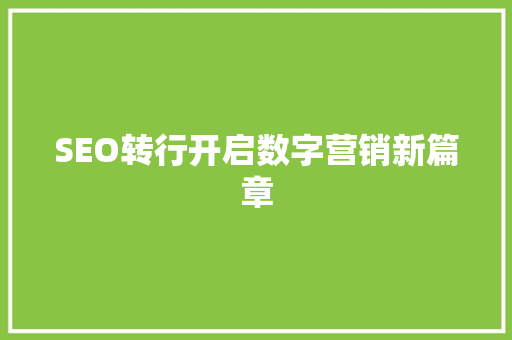 SEO转行开启数字营销新篇章