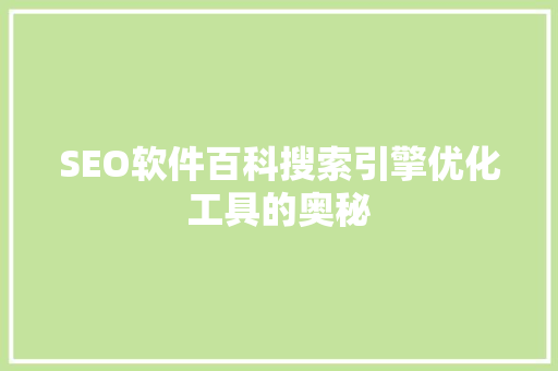 SEO软件百科搜索引擎优化工具的奥秘