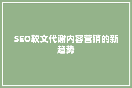 SEO软文代谢内容营销的新趋势