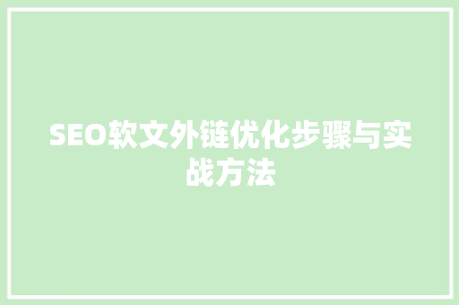 SEO软文外链优化步骤与实战方法