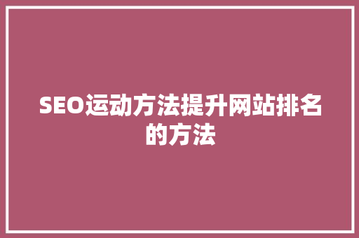 SEO运动方法提升网站排名的方法