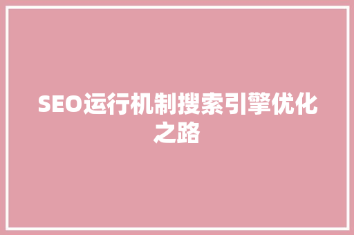 SEO运行机制搜索引擎优化之路