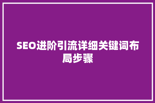 SEO进阶引流详细关键词布局步骤