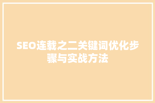 SEO连载之二关键词优化步骤与实战方法