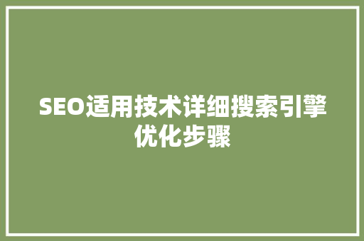 SEO适用技术详细搜索引擎优化步骤