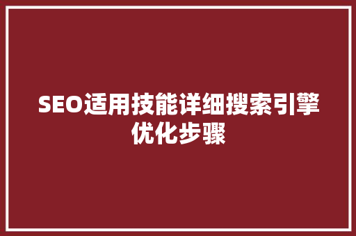 SEO适用技能详细搜索引擎优化步骤