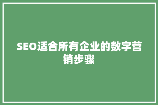 SEO适合所有企业的数字营销步骤